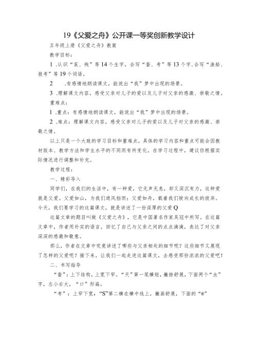 19《父爱之舟》公开课一等奖创新教学设计7.docx