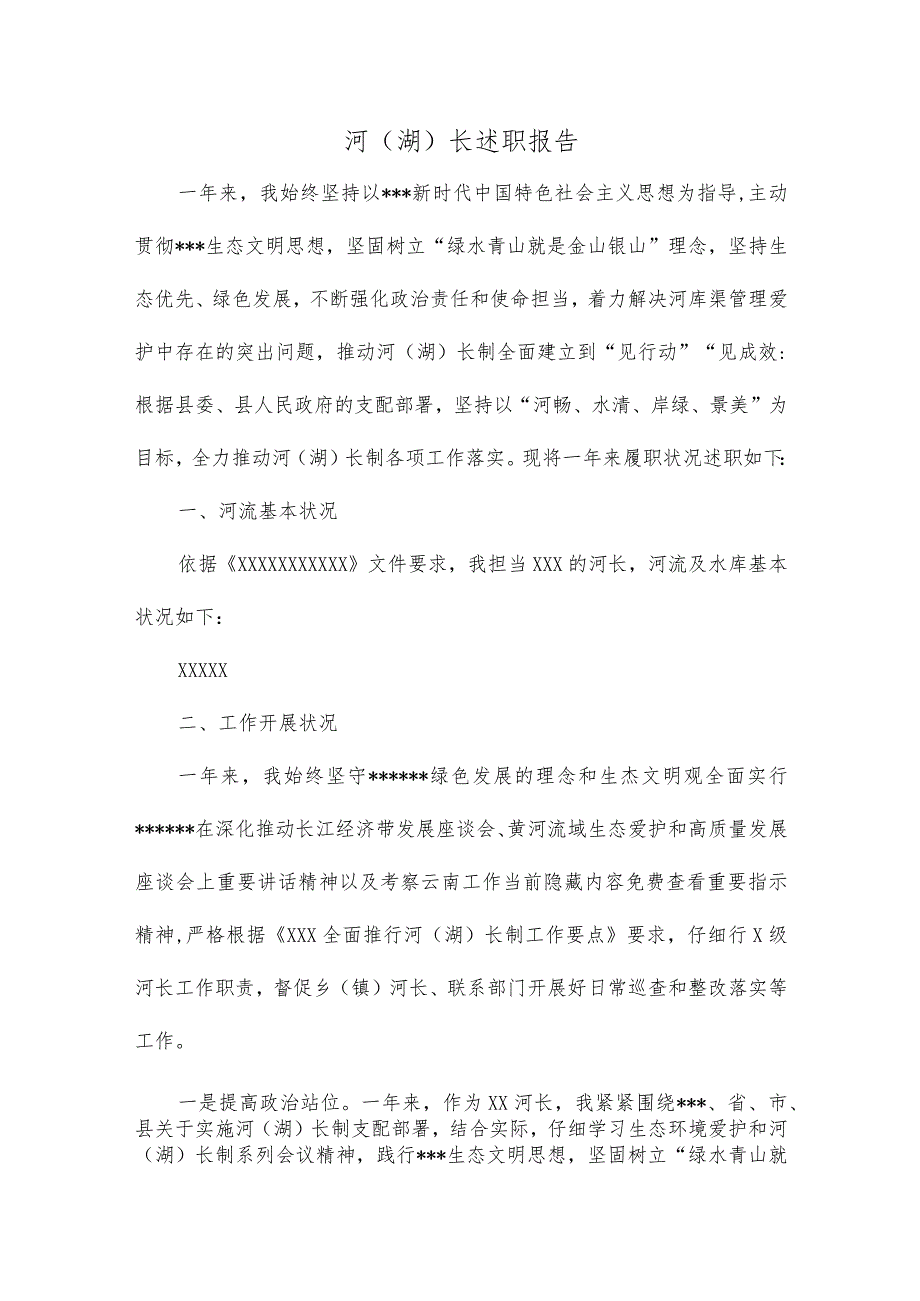 河湖长述职报告文稿.docx_第1页