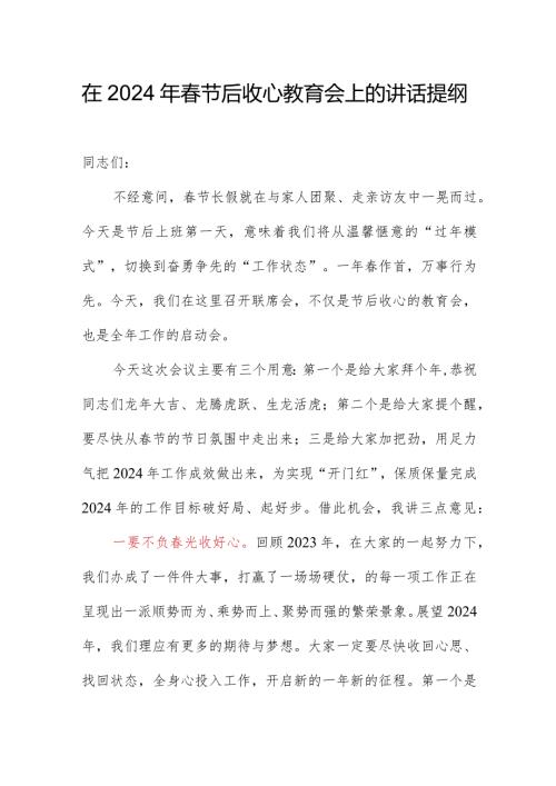 在2024年节后收心教育会上的讲话提纲.docx