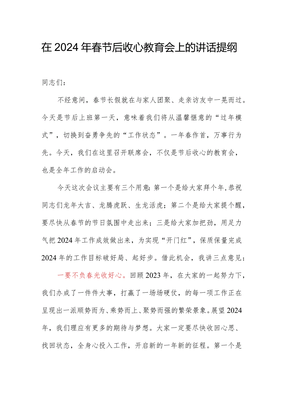 在2024年节后收心教育会上的讲话提纲.docx_第1页