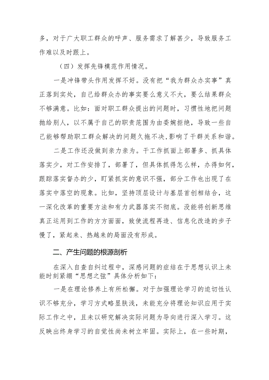 班子成员学习贯彻党的创新理论、党性修养提高、联系服务群众、发挥先锋模范作用等四个方面问题对照检视材料二十篇.docx_第3页