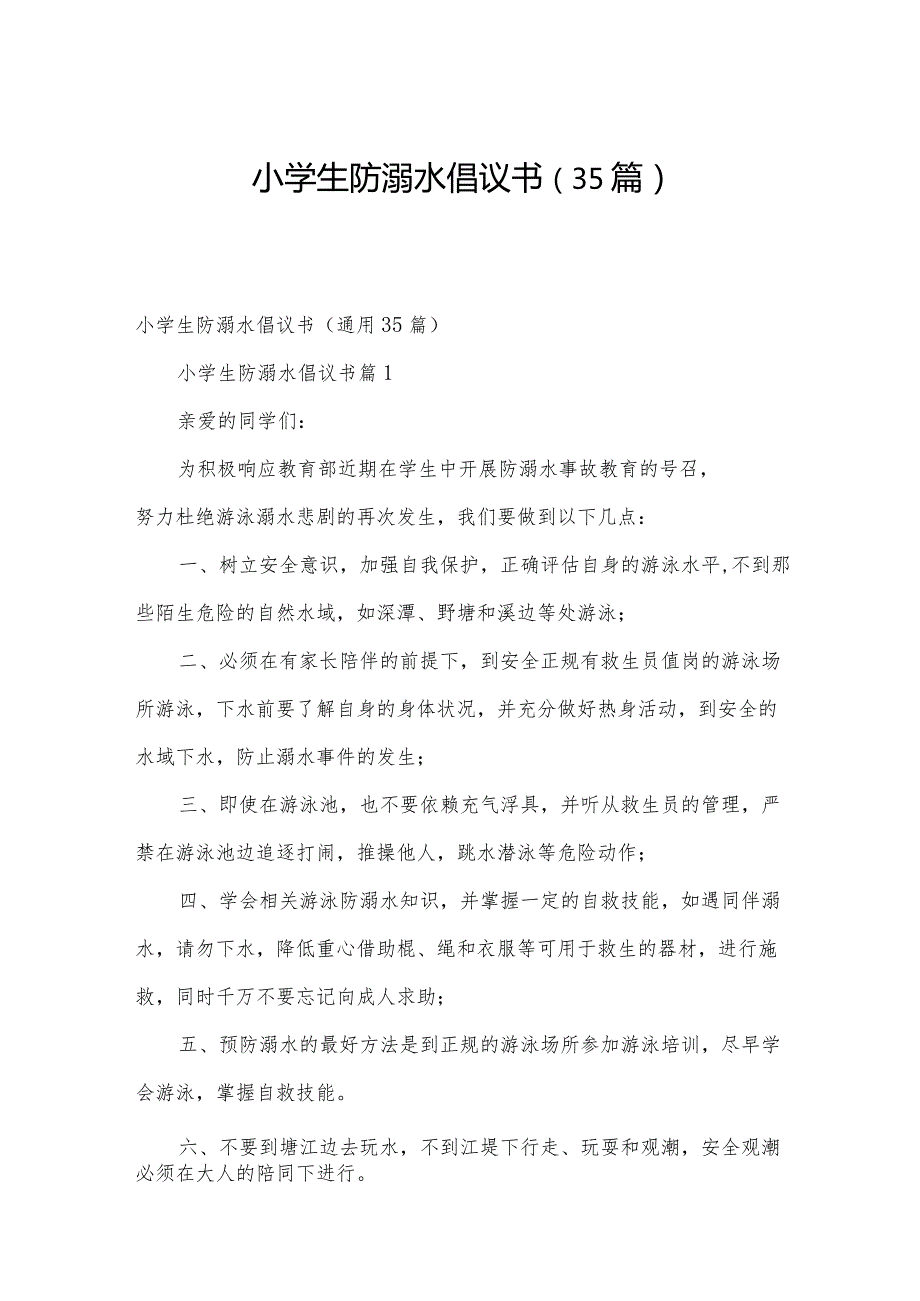 小学生防溺水倡议书（35篇）.docx_第1页