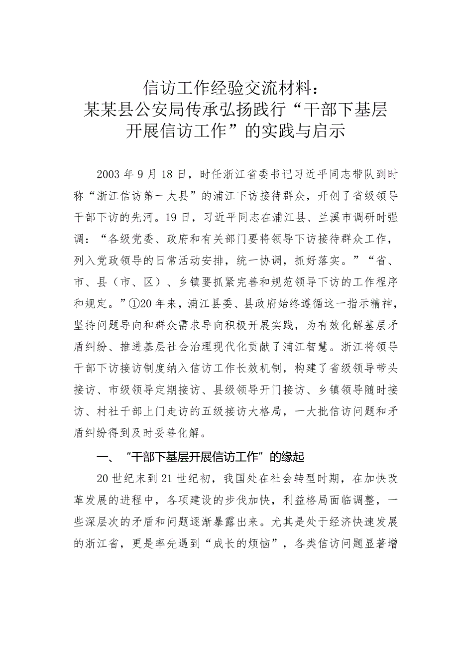 信访工作经验交流材料：某某县公安局传承弘扬践行“干部下基层开展信访工作”的实践与启示.docx_第1页