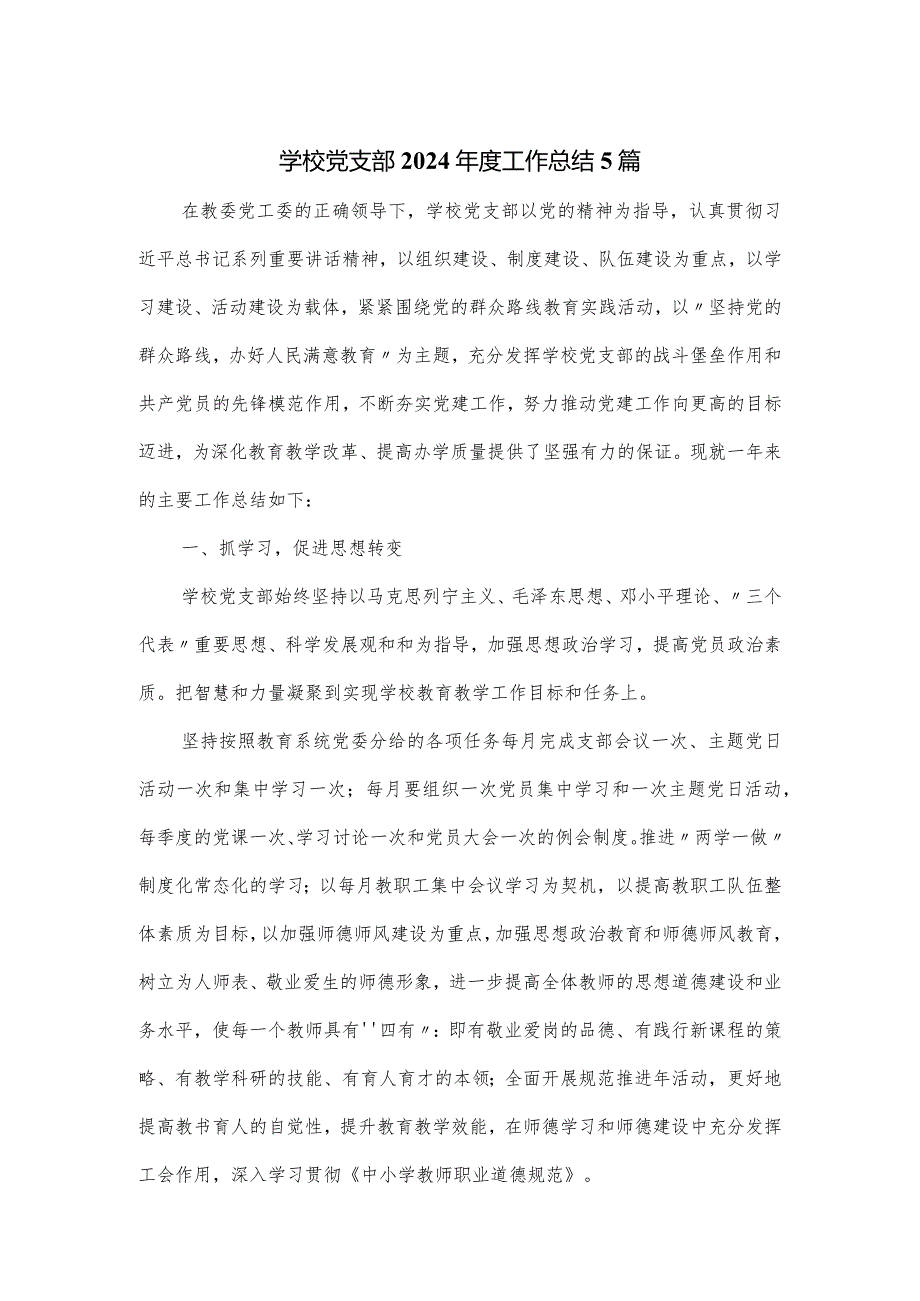 学校党支部2024工作总结5篇.docx_第1页