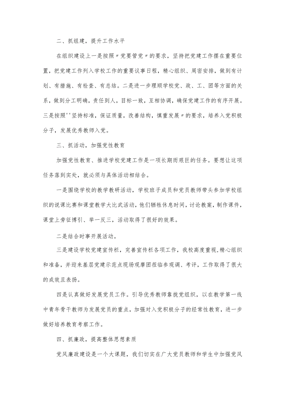 学校党支部2024工作总结5篇.docx_第2页