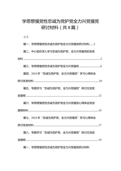 学思想强党性忠诚为党护党全力兴党强党研讨材料8篇(最新精选).docx