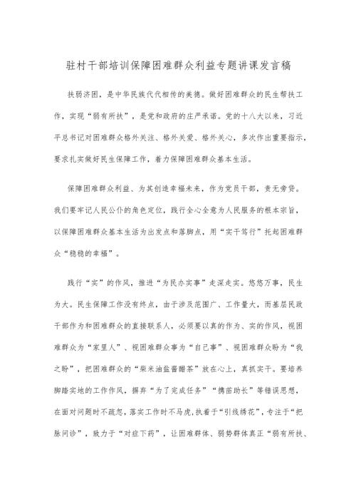 驻村干部培训保障困难群众利益专题讲课发言稿.docx