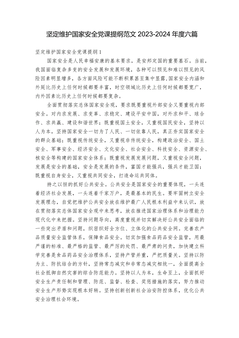 坚定维护国家安全党课提纲范文20232024六篇.docx_第1页