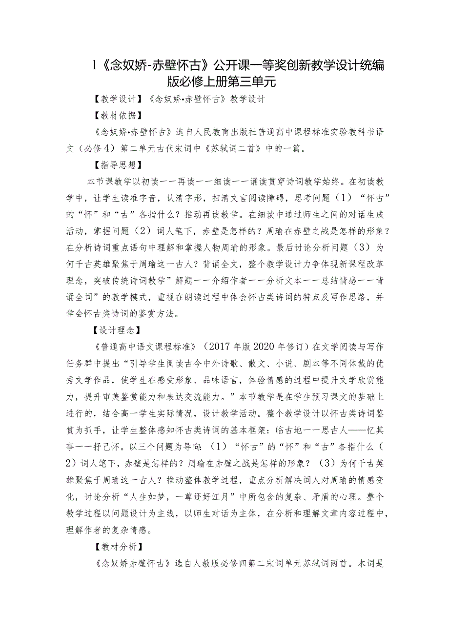 1《念奴娇赤壁怀古》公开课一等奖创新教学设计统编版必修上册第三单元.docx_第1页