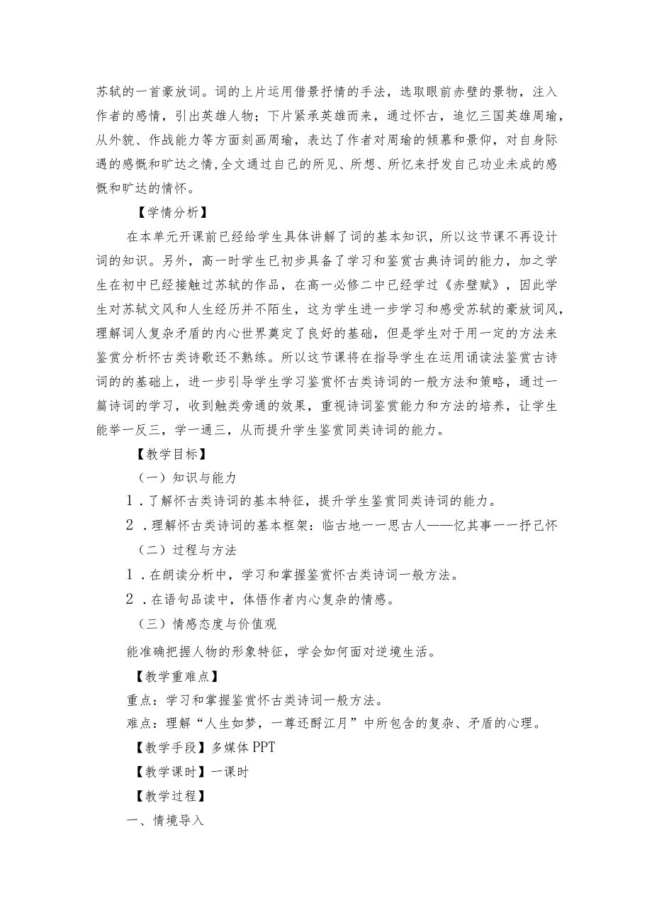 1《念奴娇赤壁怀古》公开课一等奖创新教学设计统编版必修上册第三单元.docx_第2页
