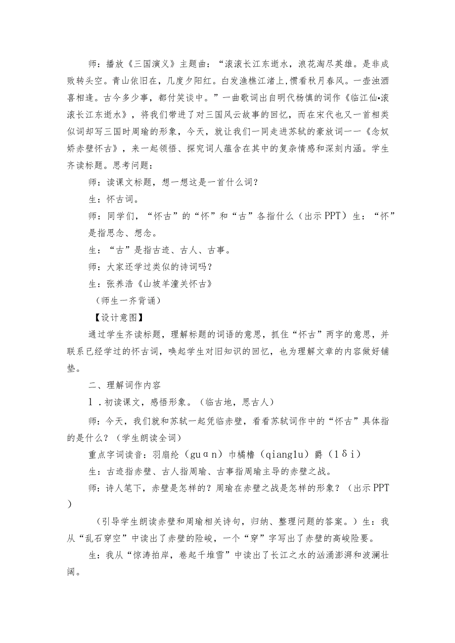 1《念奴娇赤壁怀古》公开课一等奖创新教学设计统编版必修上册第三单元.docx_第3页