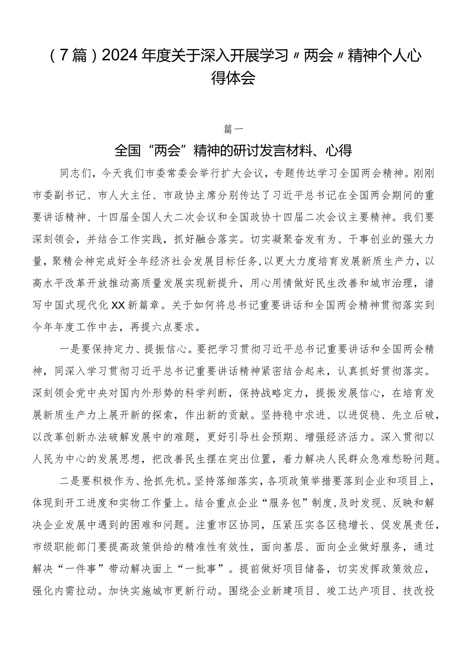（7篇）2024关于深入开展学习“两会”精神个人心得体会.docx_第1页