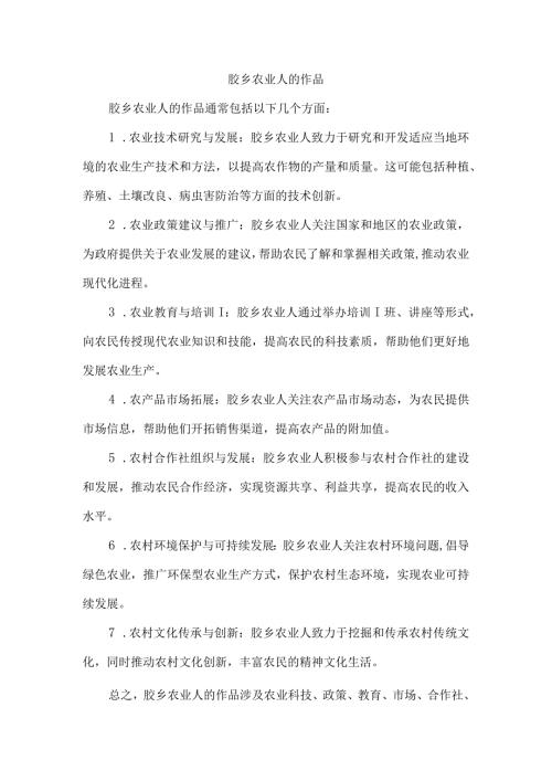 胶乡农业人的作品.docx