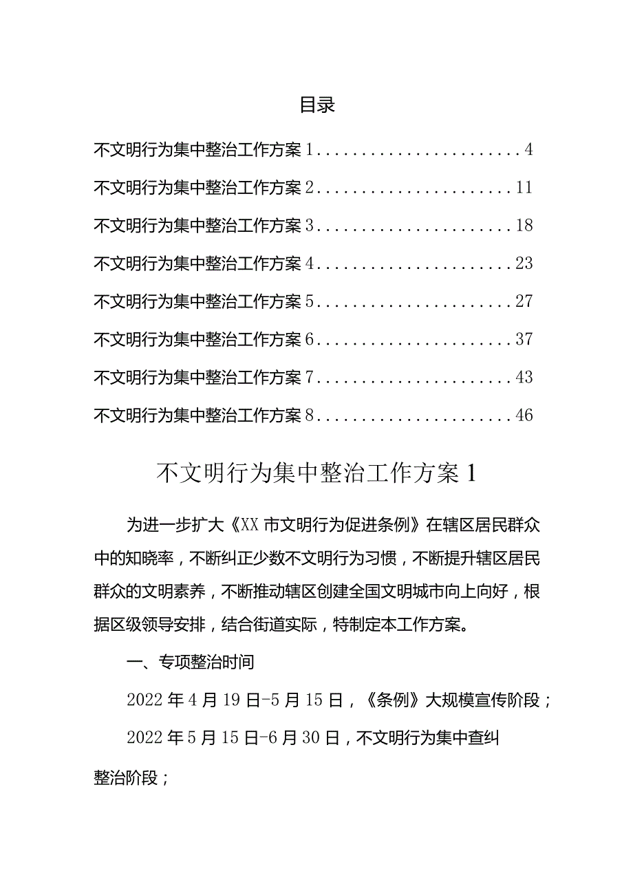 不文明行为集中整治工作方案汇编（8篇）.docx_第1页