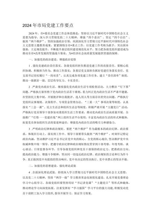 2024年市局党建工作要点.docx