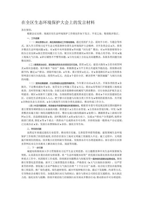 在全区生态环境保护大会上的发言材料.docx