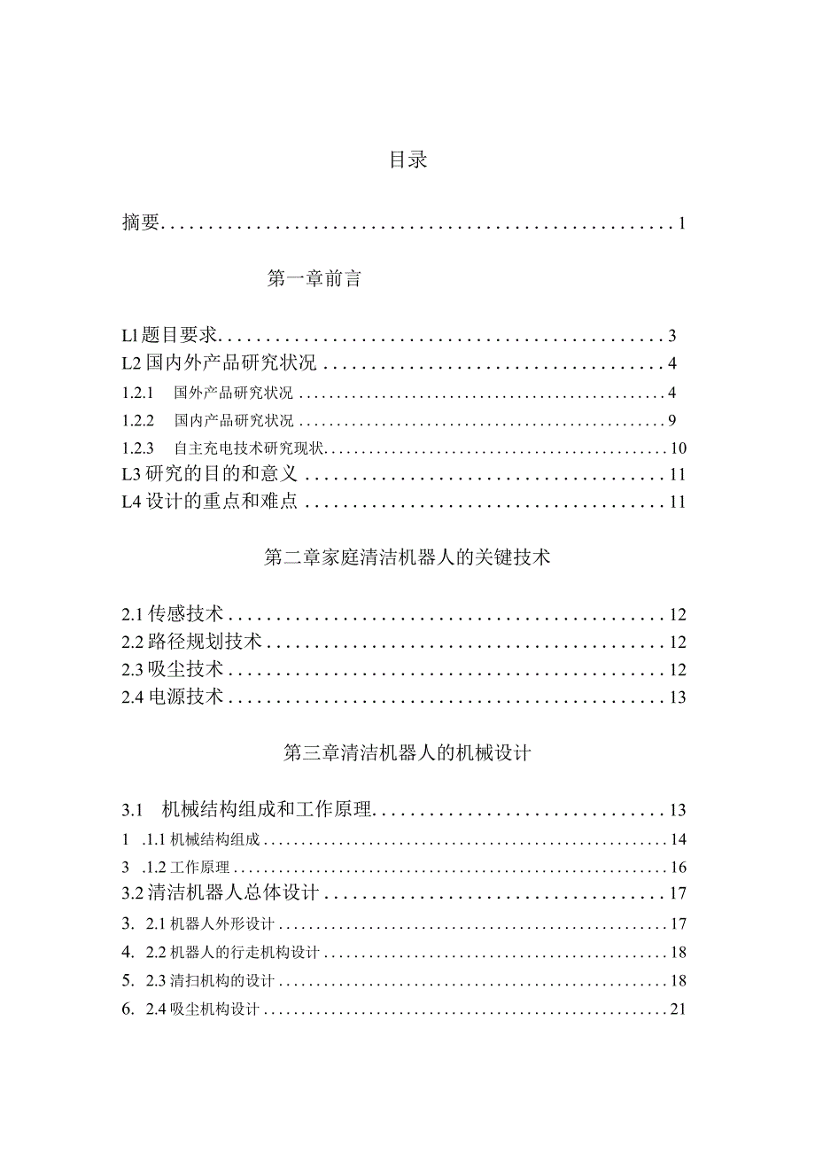 家用清扫机器人的结构设计和实现通信机械专业.docx_第1页