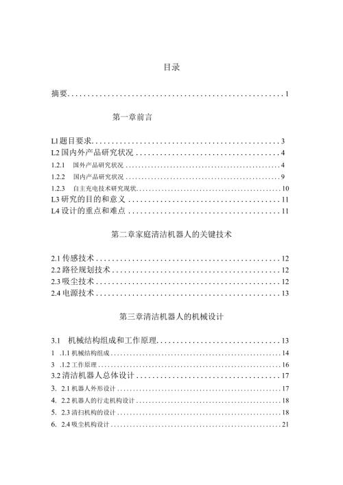 家用清扫机器人的结构设计和实现通信机械专业.docx