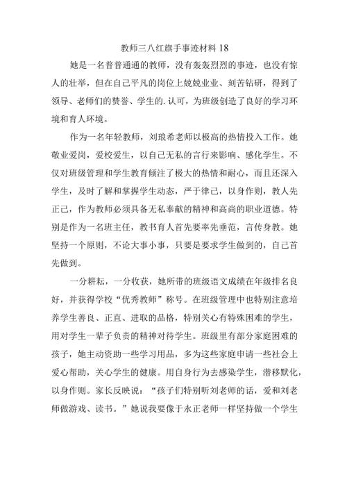 教师三八红旗手事迹材料 18.docx
