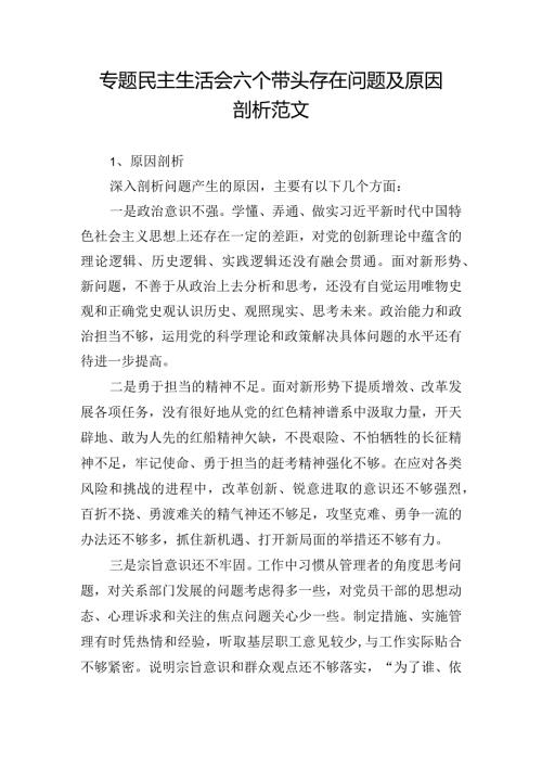 专题民主生活会六个带头存在问题及原因剖析范文.docx