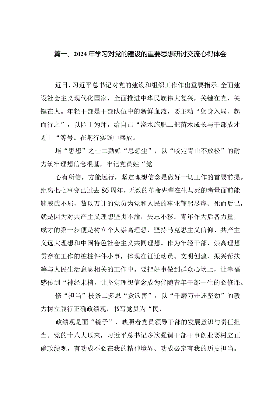 2024年学习对党的建设的重要思想研讨交流心得体会16篇(最新精选).docx_第3页