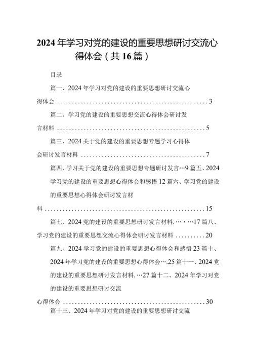 2024年学习对党的建设的重要思想研讨交流心得体会16篇(最新精选).docx