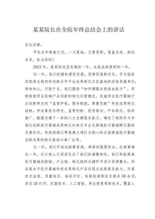 某某院长在全院年终总结会上的讲话.docx