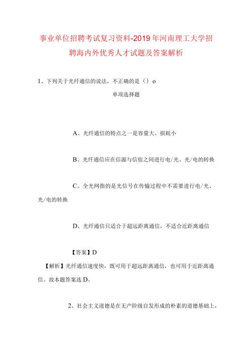 事业单位招聘考试复习资料河南理工大学招聘海内外优秀人才试题及答案解析.docx