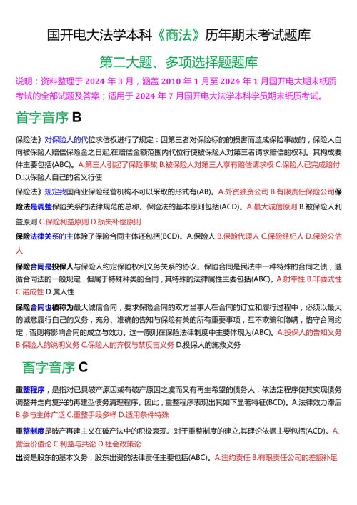 [2024版]国开电大法学本科《商法》历年期末考试多项选择题题库.docx