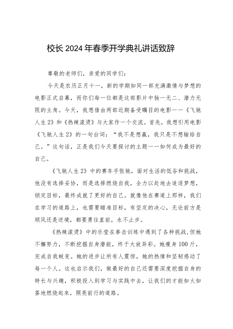 校长在2024年季开学典礼致辞十一篇.docx_第1页