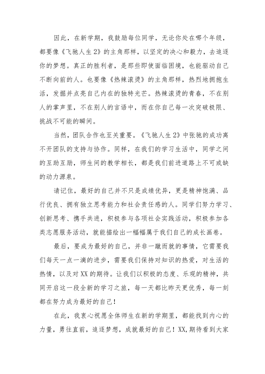 校长在2024年季开学典礼致辞十一篇.docx_第2页