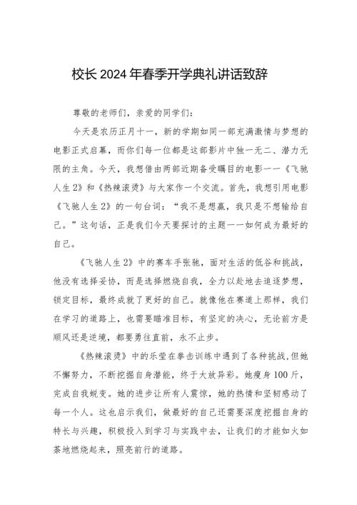 校长在2024年季开学典礼致辞十一篇.docx