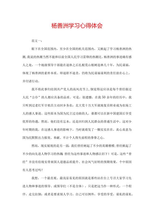 杨善洲学习心得体会.docx