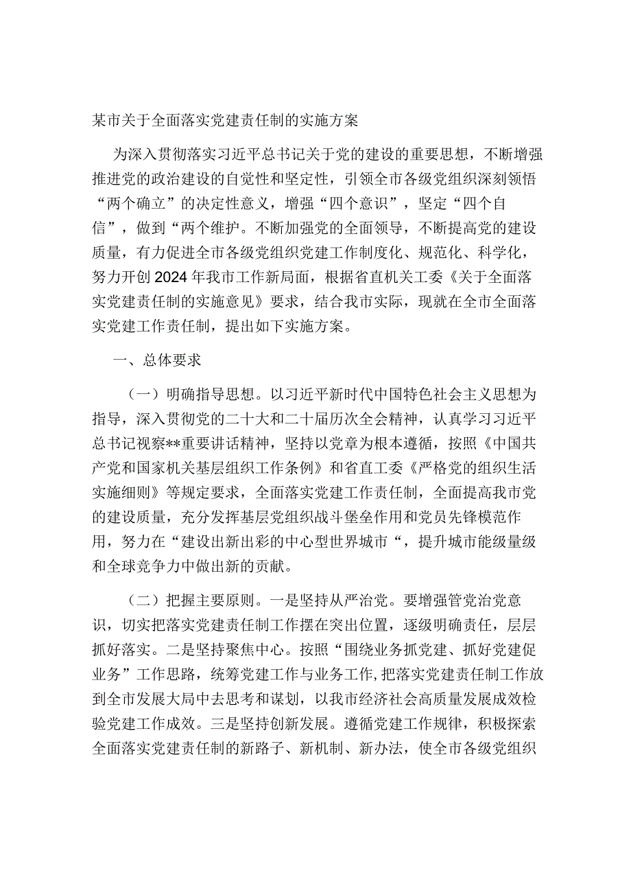 2024年关于全面落实党建责任制的实施方案.docx_第1页