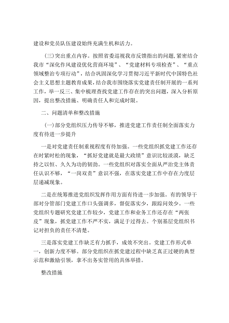 2024年关于全面落实党建责任制的实施方案.docx_第2页
