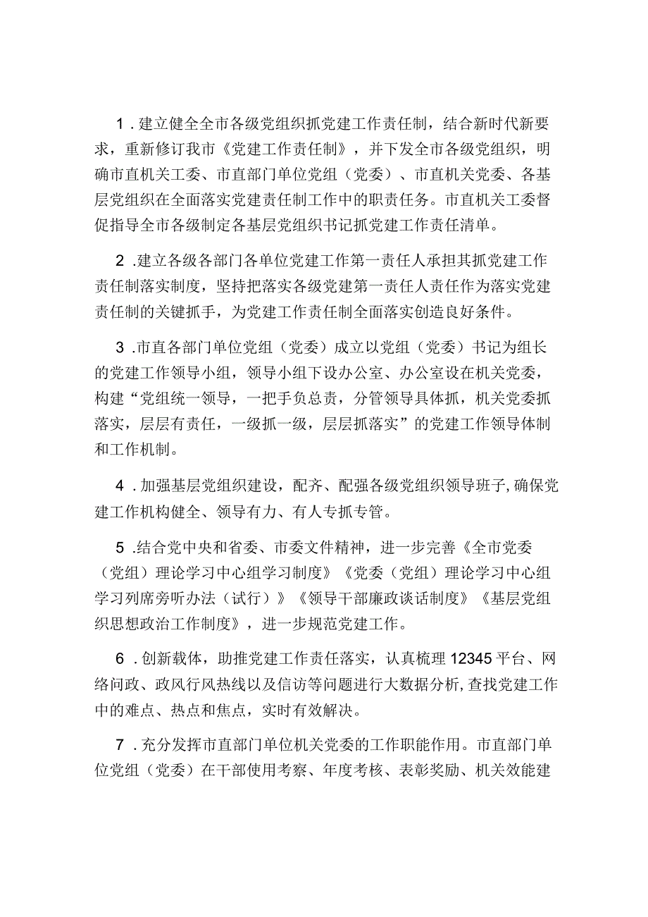 2024年关于全面落实党建责任制的实施方案.docx_第3页