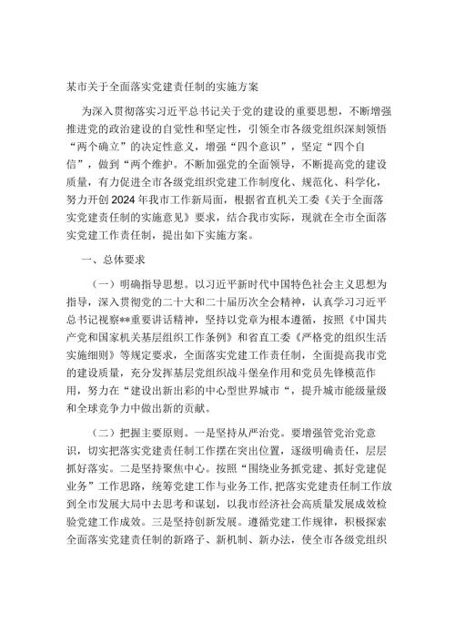 2024年关于全面落实党建责任制的实施方案.docx