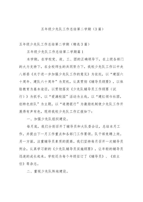 五年级少先队工作总结第二学期（3篇）.docx