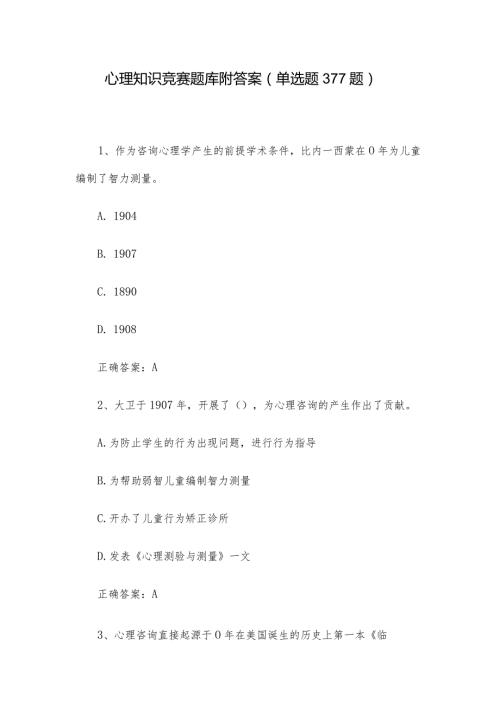 心理知识竞赛题库附答案（单选题377题）.docx