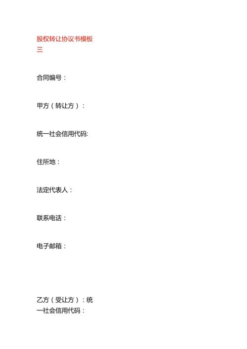 股权转让协议书模板三.docx