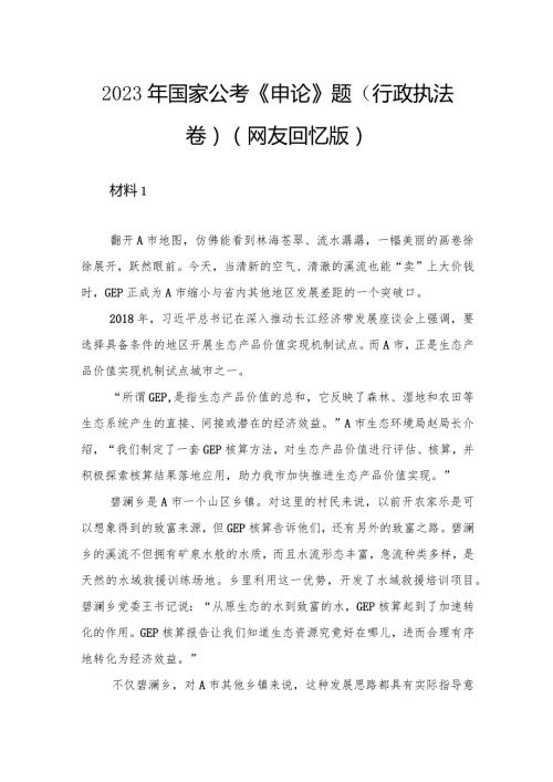 2023年国家公考《申论》题（行政执法卷）.docx