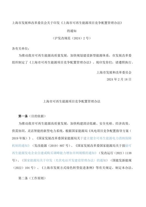 上海市发展和改革委员会关于印发《上海市可再生能源项目竞争配置管理办法》的通知.docx