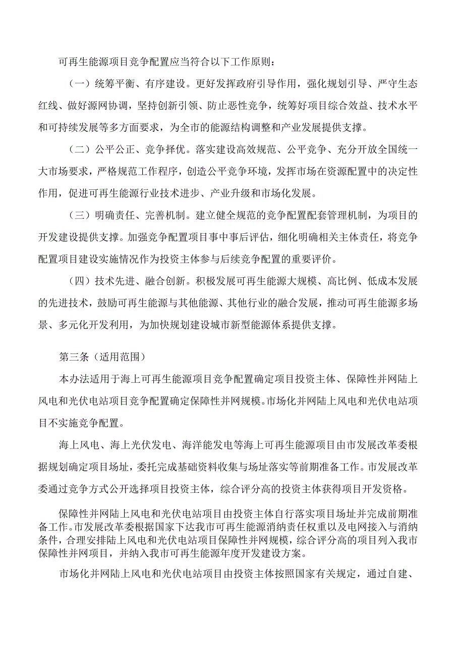 上海市发展和改革委员会关于印发《上海市可再生能源项目竞争配置管理办法》的通知.docx_第2页