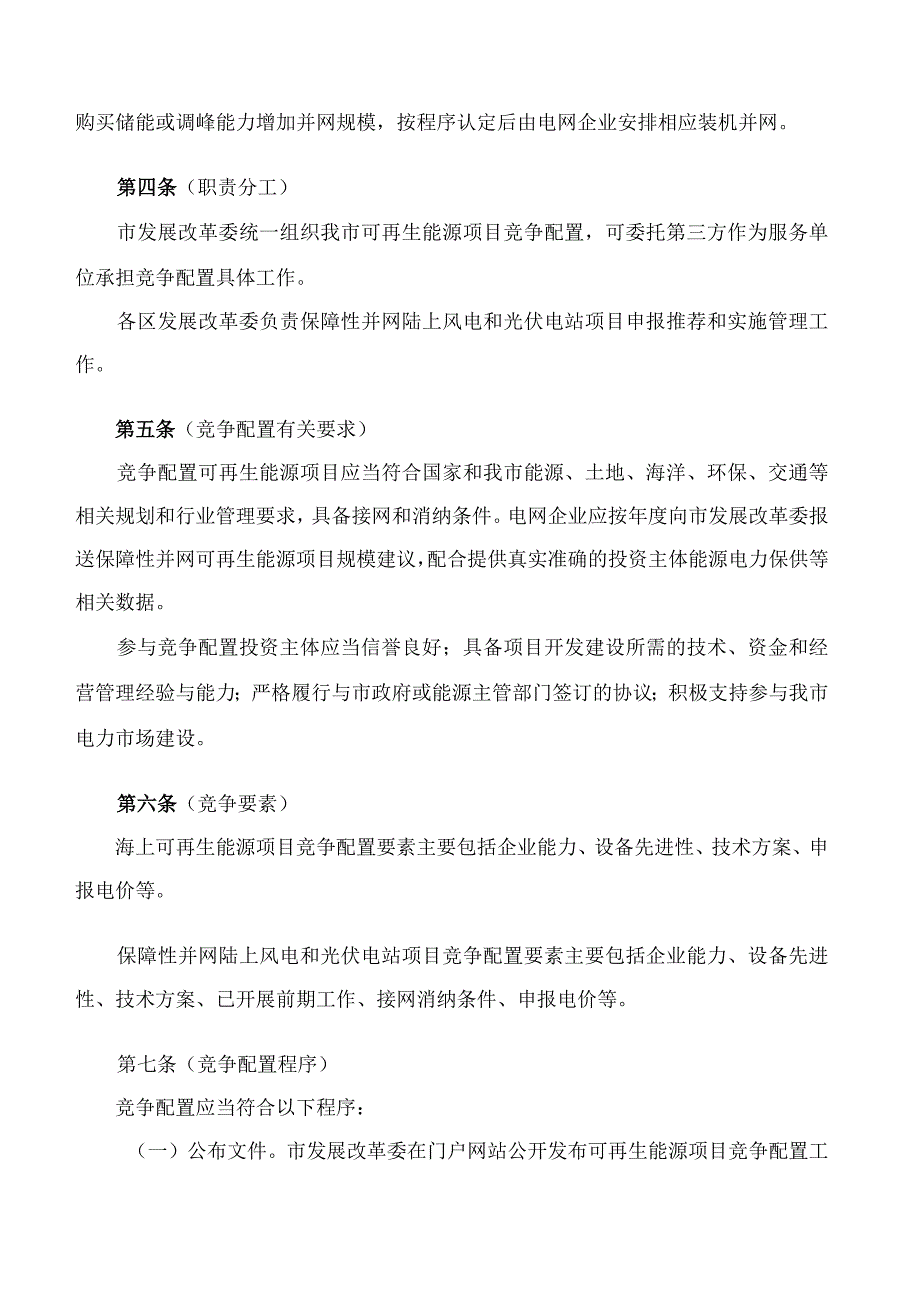 上海市发展和改革委员会关于印发《上海市可再生能源项目竞争配置管理办法》的通知.docx_第3页