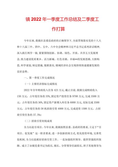 镇2022年一季度工作总结及二季度工作打算.docx