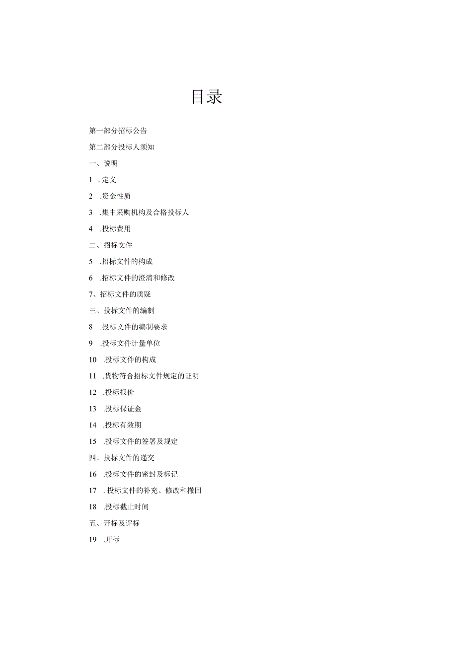 最完整的招标文件范本.docx_第2页