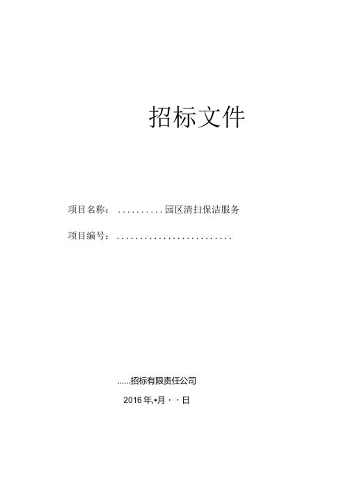 最完整的招标文件范本.docx
