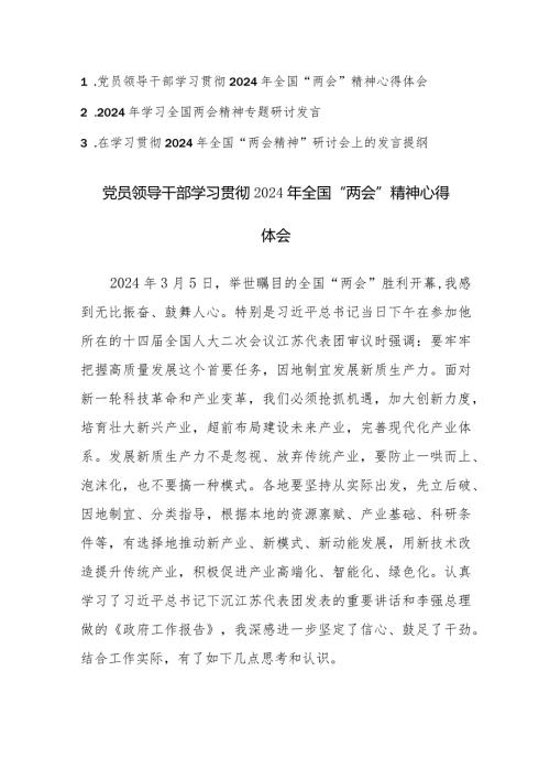 学习贯彻2024年全国“两会精神”心得体会集研讨会上的发言提纲范文3篇.docx