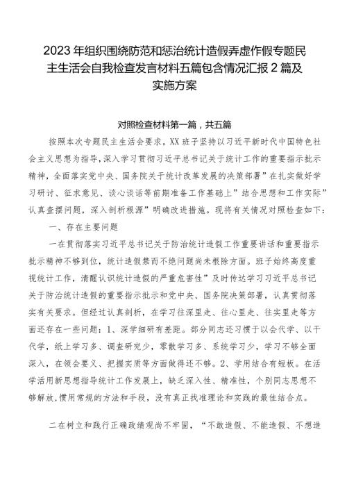 2023年组织围绕防范和惩治统计造假弄虚作假专题民主生活会自我检查发言材料五篇包含情况汇报2篇及实施方案.docx