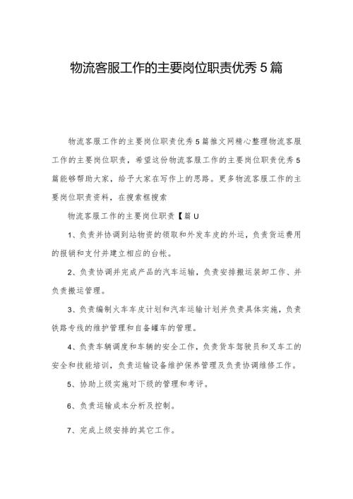 物流客服工作的主要岗位职责优秀5篇.docx